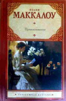 Книга Маккалоу К. Прикосновение, 11-16321, Баград.рф